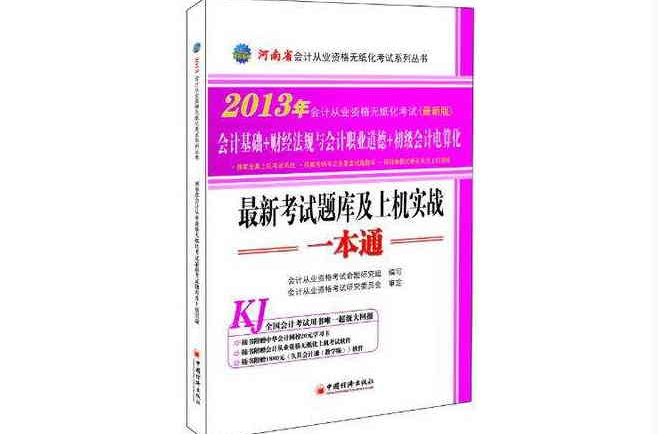 2013河南省會計從業資格無紙化考試最新考試題庫及上機實戰一本通