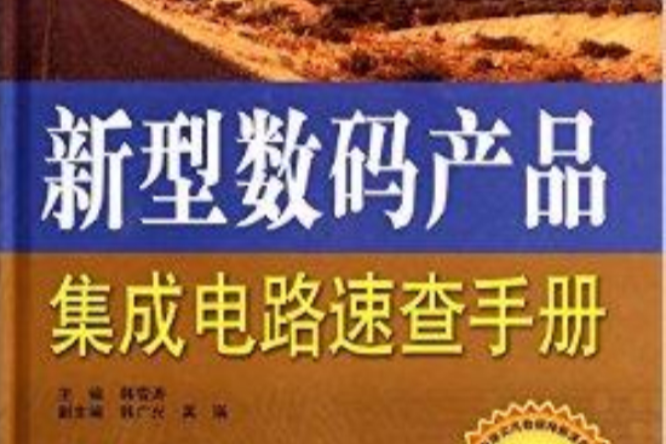 新型數碼產品積體電路速查手冊