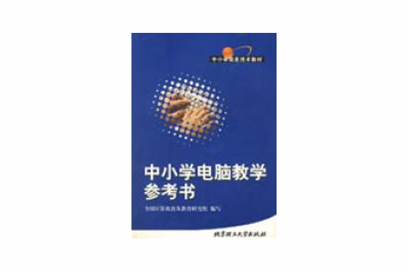 中國小電腦教學參考書