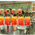 2008年新版眼保健操