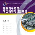 模擬電子技術學習指導與習題解答(西安電子科技大學出版社書籍)