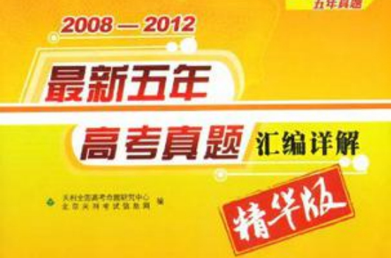 2008-2012-文科綜合-最新五年高考真題彙編詳解-天利38套五年真題-精華版-2013高考必備