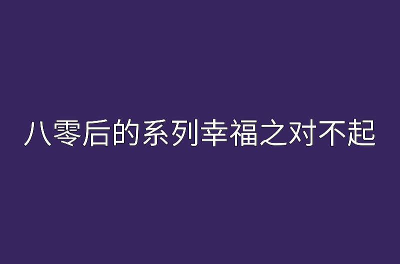 八零後的幸福系列之對不起