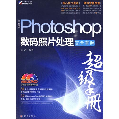 中文版Photoshop數碼照片處理完全掌握超級手冊