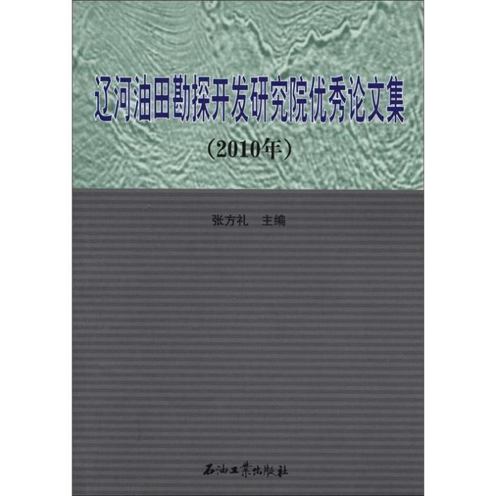 遼河油田勘探開發研究院優秀論文集（2010年）