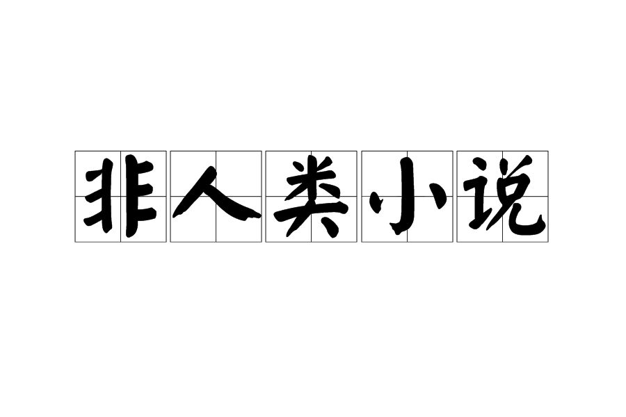 非人類小說