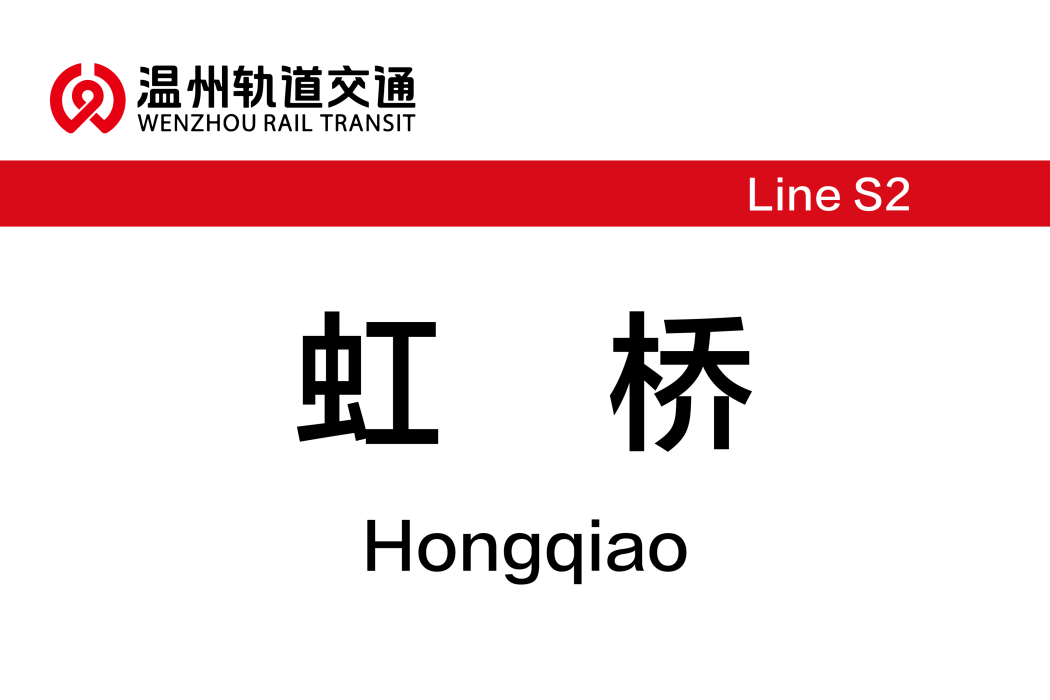 虹橋站(中國浙江省溫州市境內捷運車站)