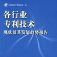 各行業專利技術現狀及其發展趨勢報告(2005年科學出版社出版的圖書)