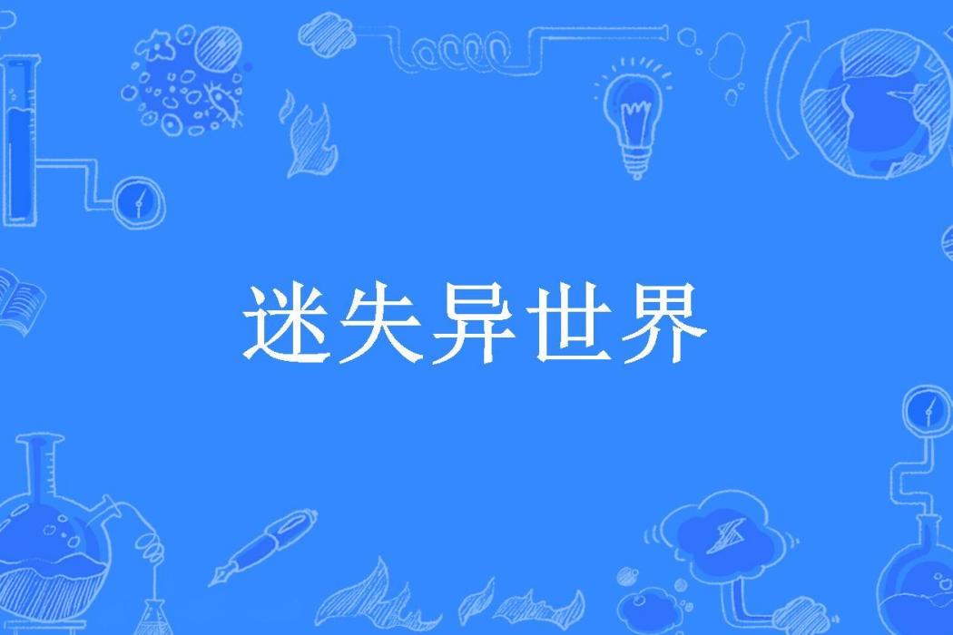 迷失異世界(林永鋼所著小說)