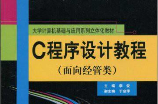 C程式設計教程習題與實驗指導