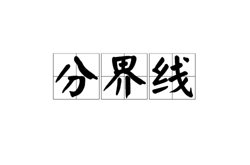 分界線(漢語詞語)