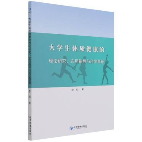 大學生體質健康的理論研究實用指導與科學管理