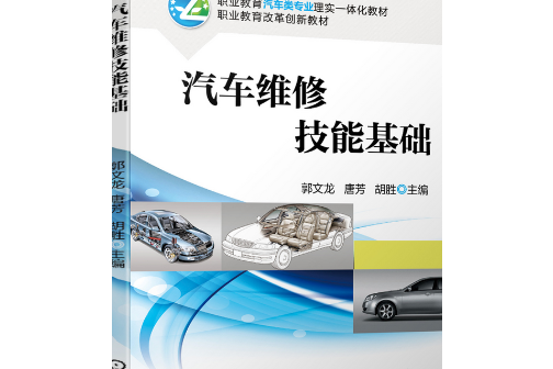 汽車維修技能基礎(2020年機械工業出版社出版書籍)