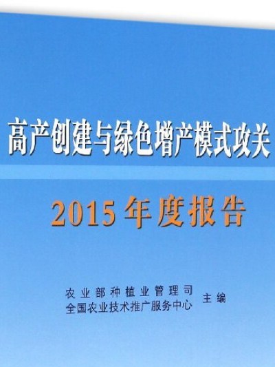 高產創建與綠色增產模式攻關2015年度報告