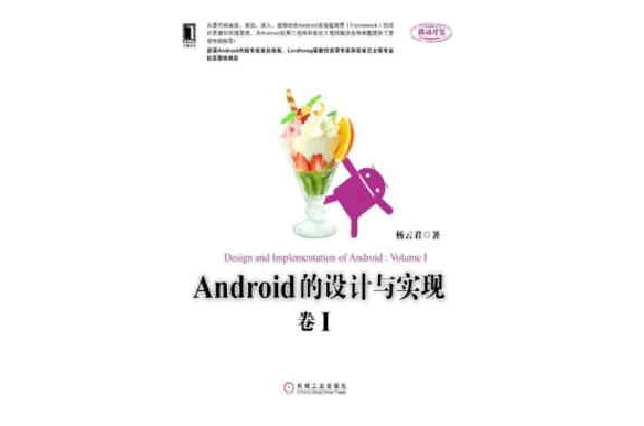 Android的設計與實現（卷1）