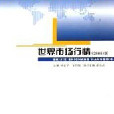 世界市場行情2008版(世界市場行情（2008版）)