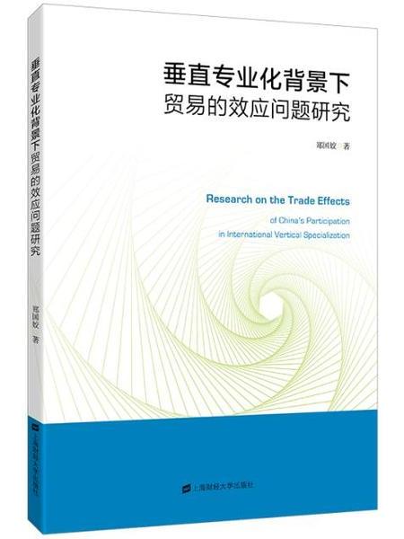 垂直專業化背景下貿易的效應問題研究