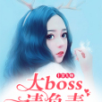 十拿九吻：大BOSS請負責！