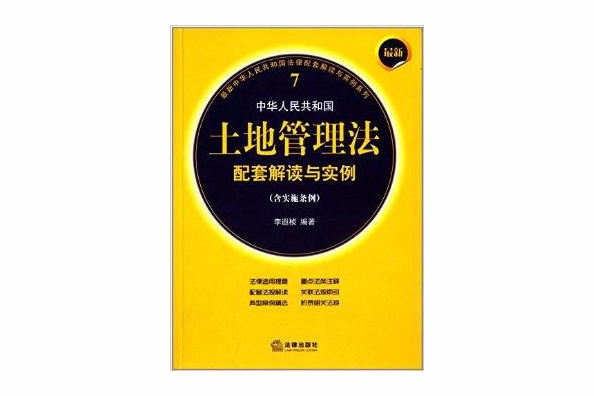 中華人民共和國土地管理法配套解讀與實例