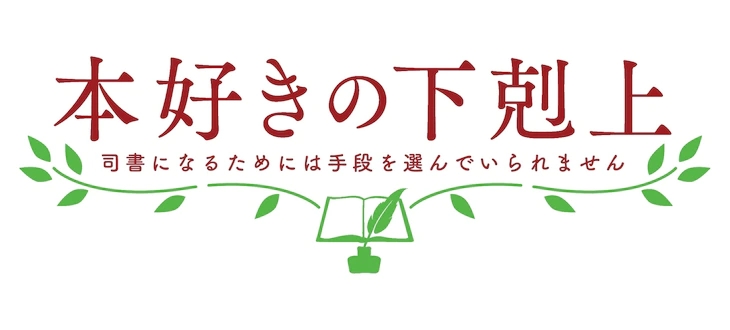 愛書的下克上：為了成為圖書管理員不擇手段！