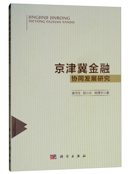 京津冀金融協同發展研究(2018年科學出版社出版的圖書)