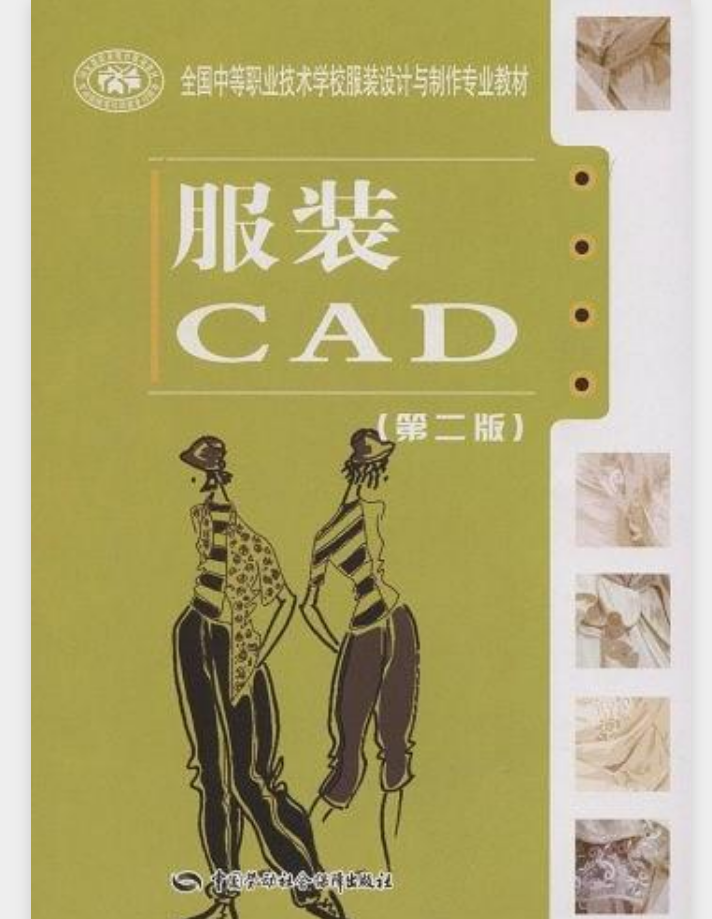 全國中等職業技術學校服裝設計與製作專業教材·服裝CAD（第2版）