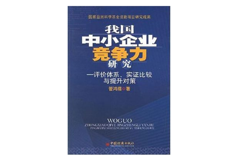 我國中小企業競爭力研究