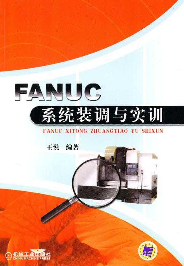 FANUC系統裝調與實訓