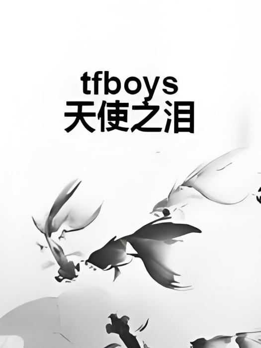 tfboys天使之淚