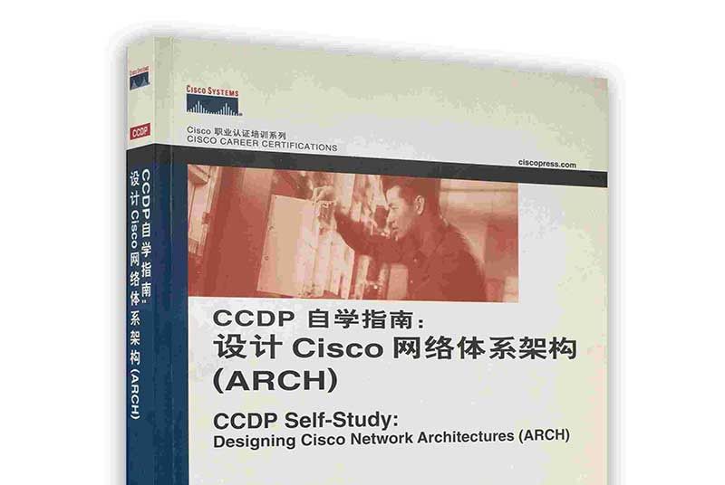 CCDP自學指南：設計Cisco網路體系架構(ARCH)