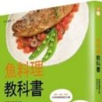 魚料理教科書