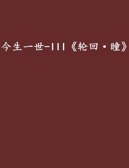 今生一世-III《輪迴·瞳》