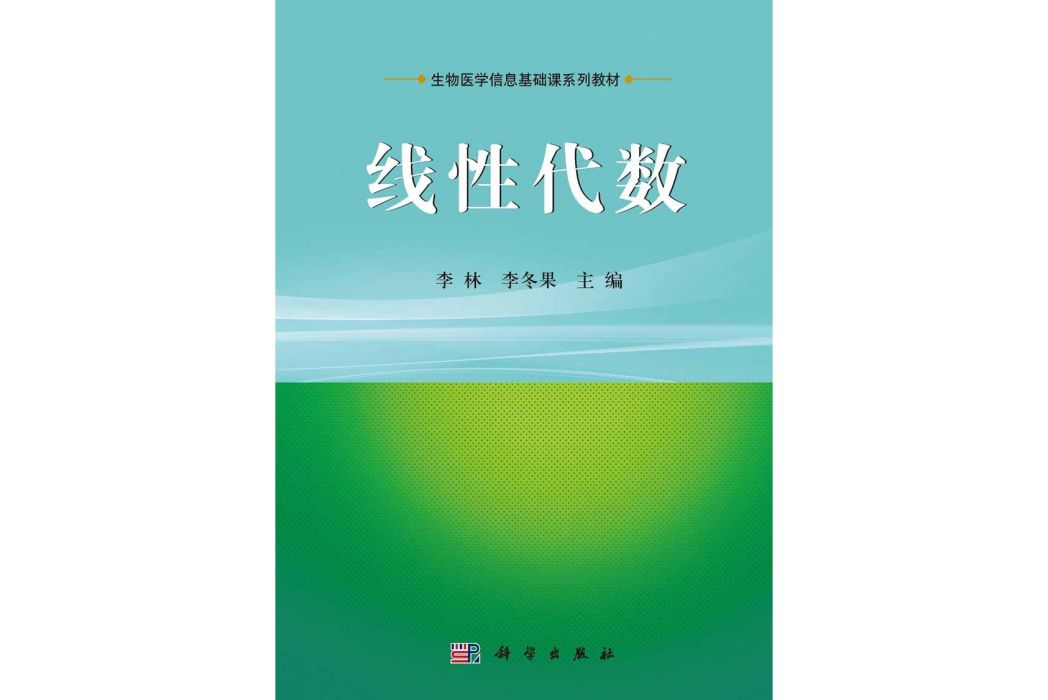 線性代數(2015年1月科學出版社出版的圖書)