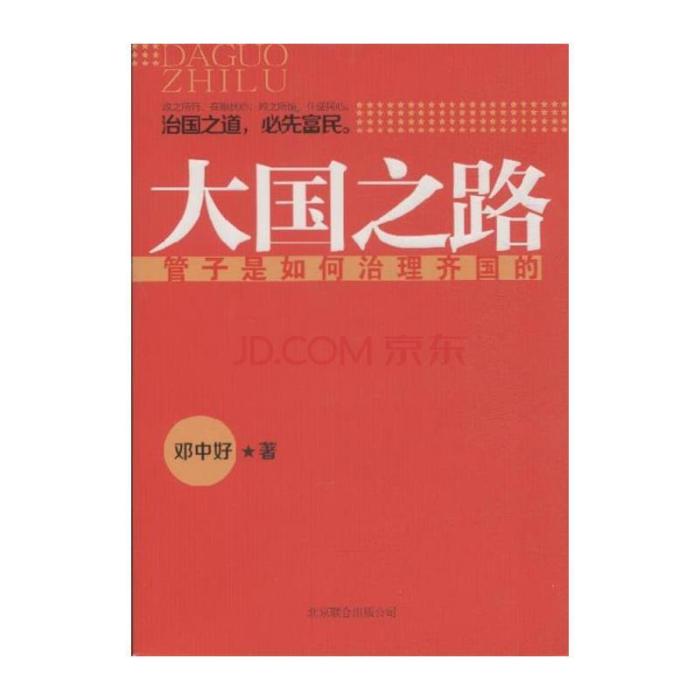 大國之路——管子是如何治理齊國的