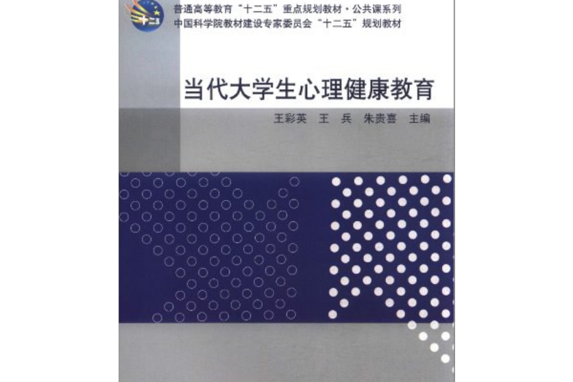 當代大學生心理健康教育(中國鐵道出版社出版的圖書)