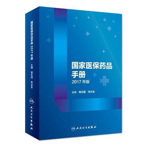 國家醫保藥品手冊：2017年版