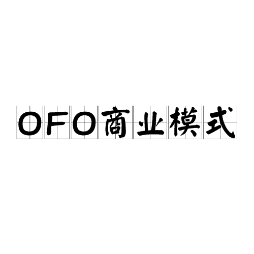 OFO商業模式