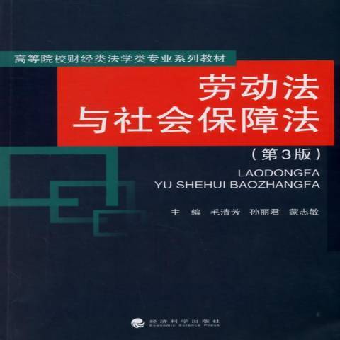 勞動法與社會保障法(2015年經濟科學出版社出版的圖書)