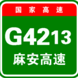 麻城－安康高速公路(麻安高速公路)