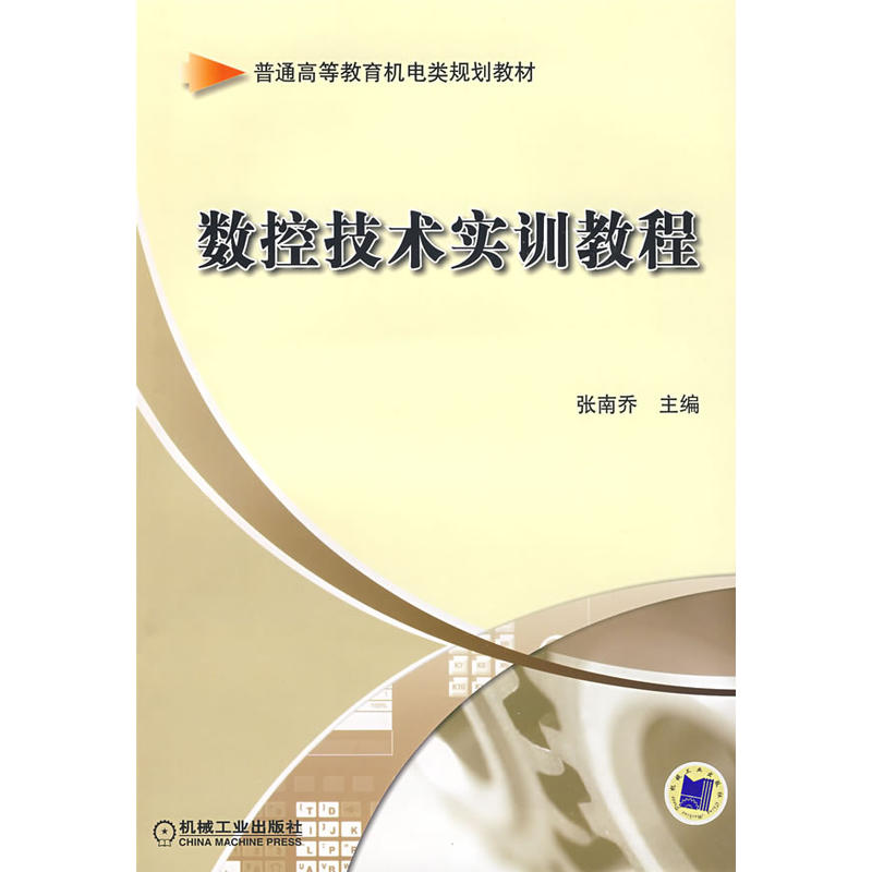 普通高等教育機電類規劃教材：數控技術實訓教程