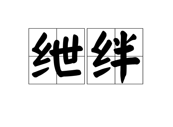 紲絆