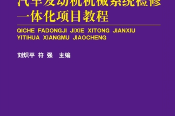 汽車發動機機械系統檢修一體化項目教程(上海交通大學出版社出版的圖書)