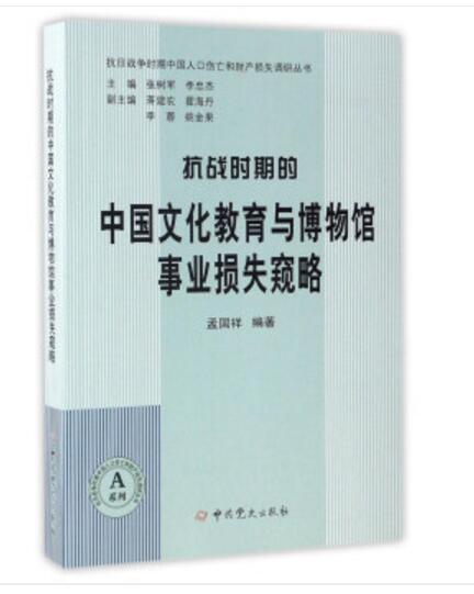 抗戰時期的中國文化教育與博物館事業損失窺略