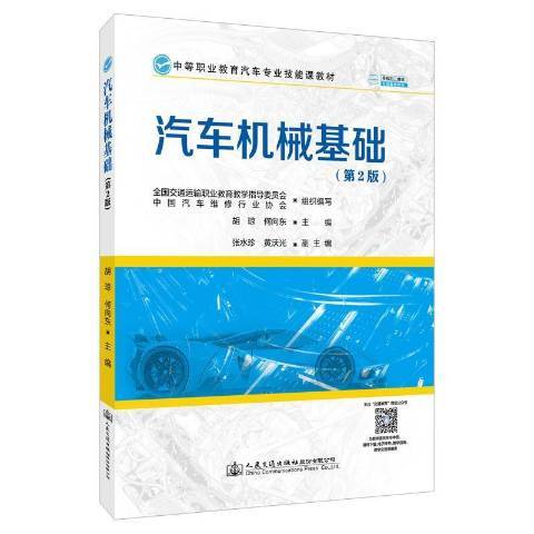 汽車機械基礎(2021年人民交通出版社出版的圖書)