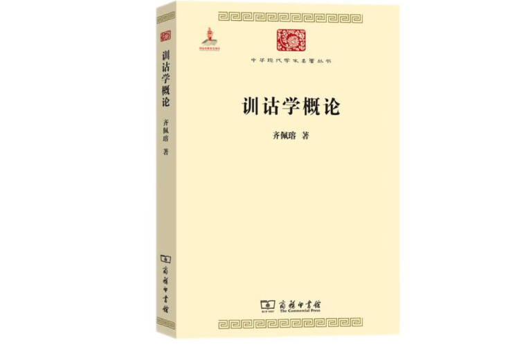 訓詁學概論(2015年商務印書館出版的圖書)