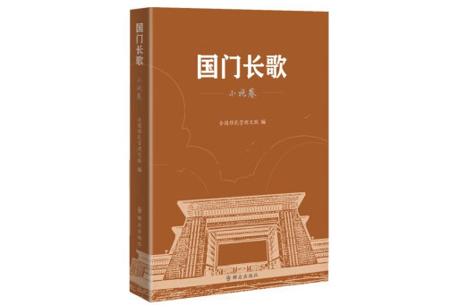 國門長歌（小說卷）