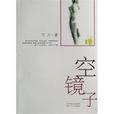 空鏡子(萬方2007年出版圖書)