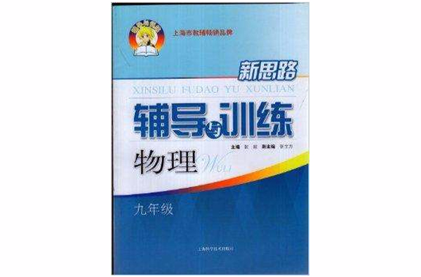 新思路輔導與訓練物理九年級/9年級