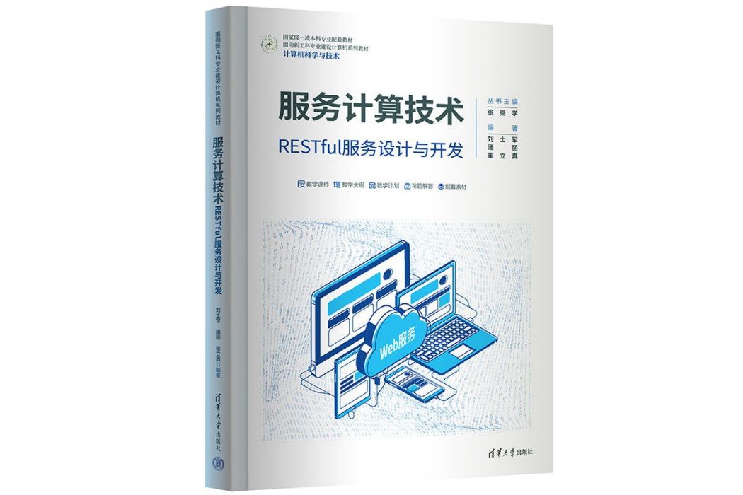 服務計算技術——RESTful服務設計與開發