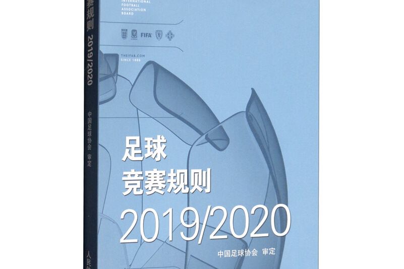 足球競賽規則2019/2020